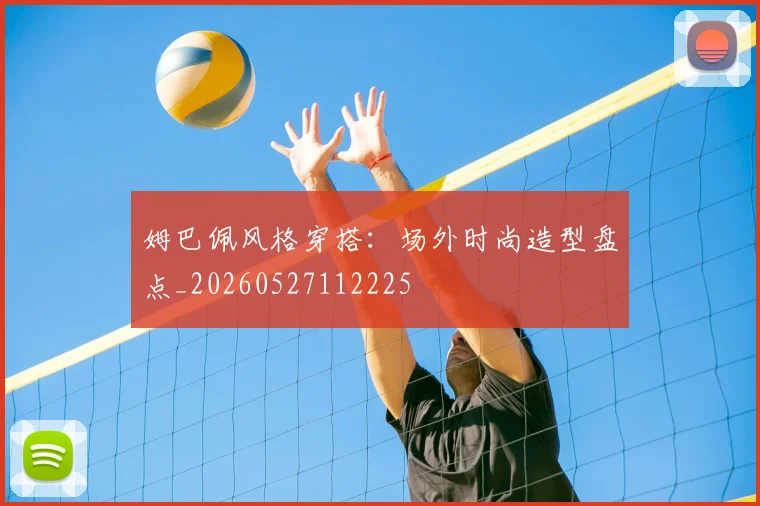 姆巴佩风格穿搭：场外时尚造型盘点_20260527112225